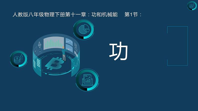第十一章 功和机械能 第一节 功(课件)人教版八年级物理下册第1页
