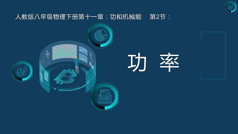 第十一章+功和机械能+第二节+功率(课件)+人教版八年级物理下册+第1页