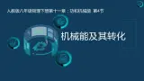 第十一章 功和机械能 第四节 机械能及其转化（課件）人教版八年级物理下册