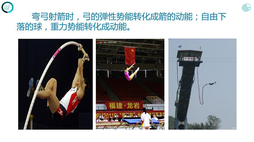 第十一章 功和機(jī)械能 第四節(jié) 機(jī)械能及其轉(zhuǎn)化(課件)人教版八年級物理下冊第7頁