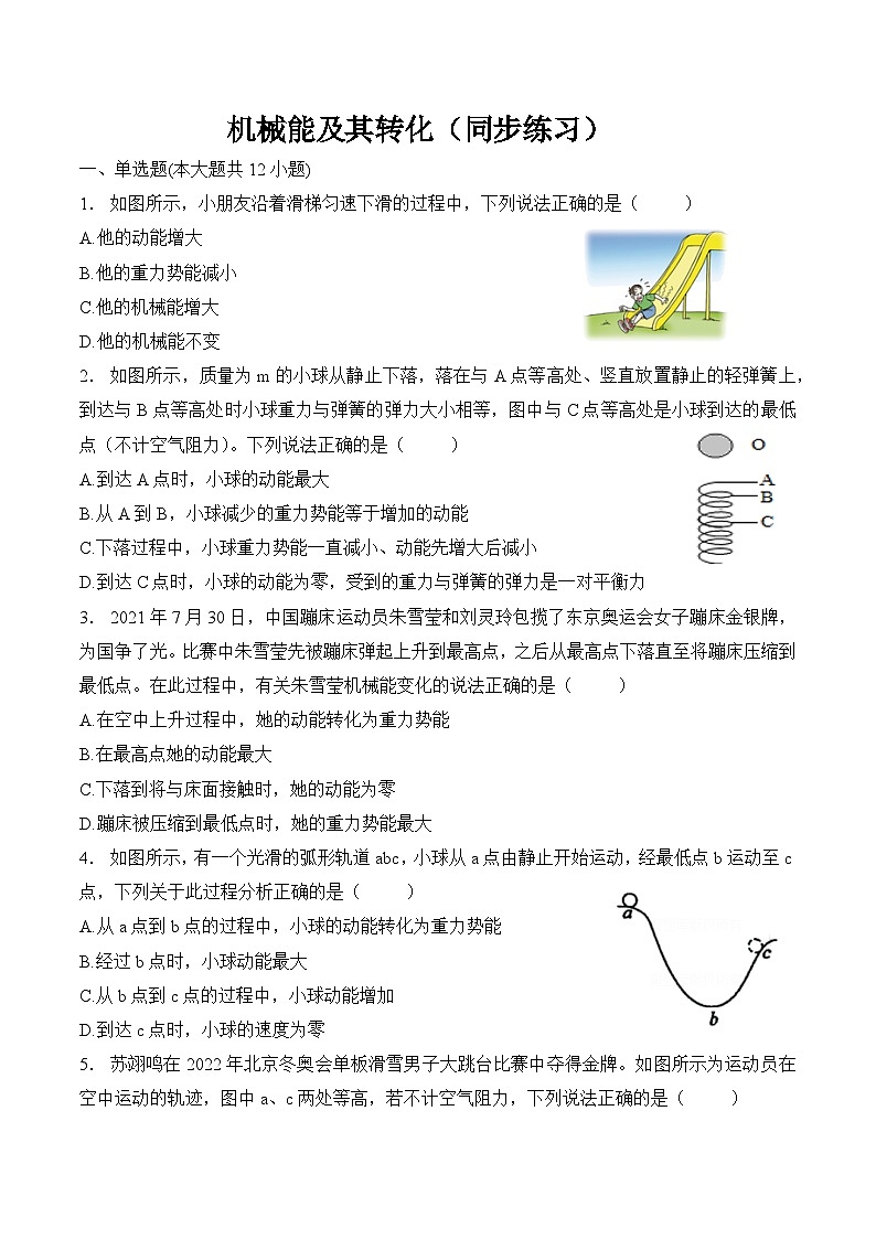 第十一章 功和机械能 第四节 机械能及其转化(同步练习)人教版八年级物理下册01