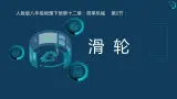 第十二章 简单机械 第二节 滑轮（課件）人教版八年级物理下册