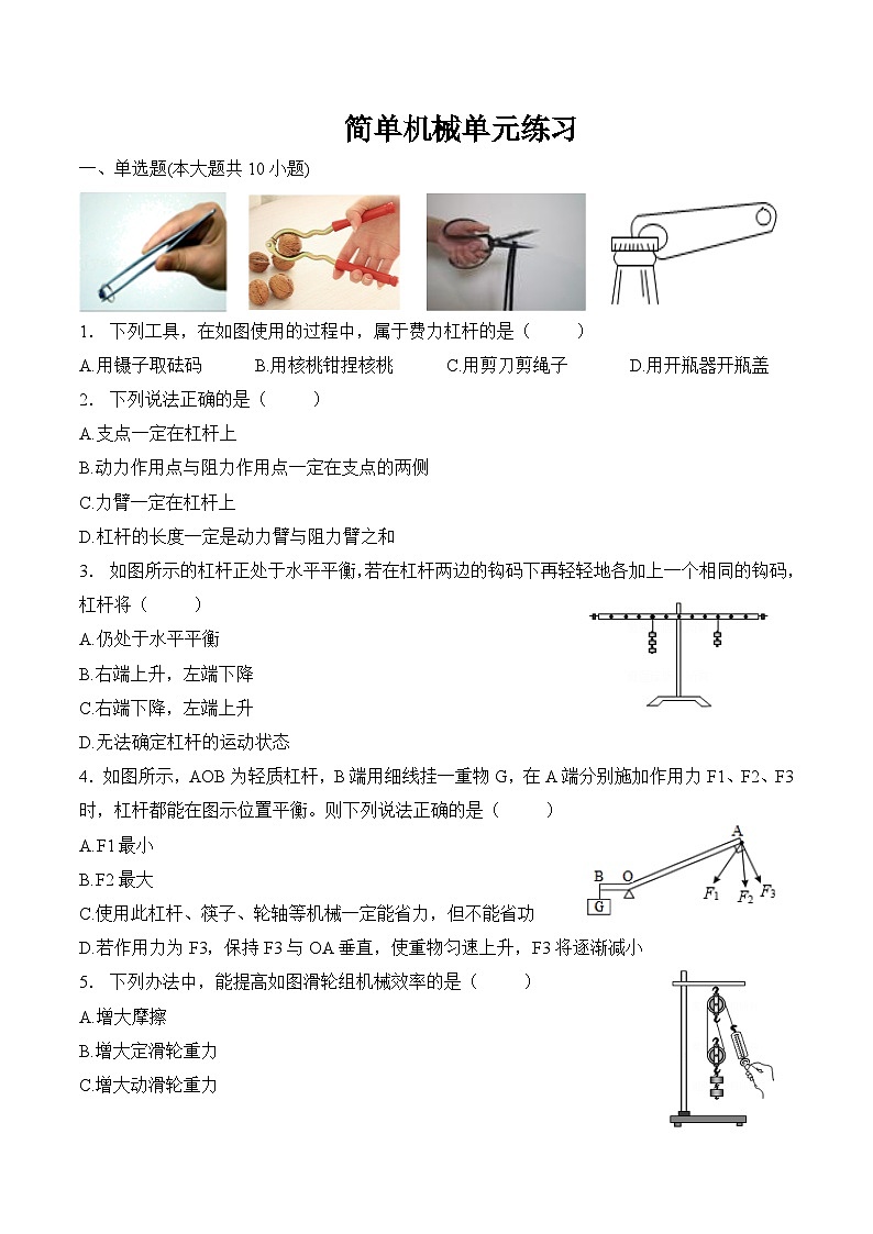 第十二章  簡單機(jī)械    簡單機(jī)械單元練習(xí)人教版八年級物理下冊第1頁
