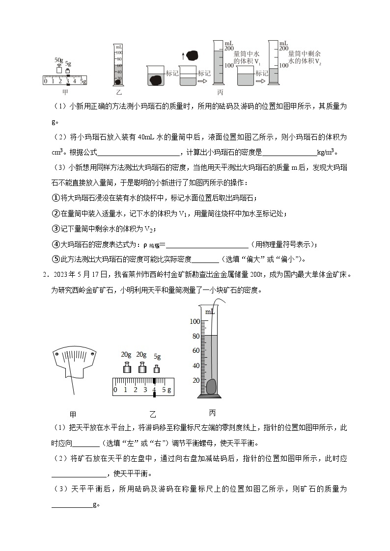 专题07 测量物质的密度-备战2024年中考物理之实验题型突破真题汇编03