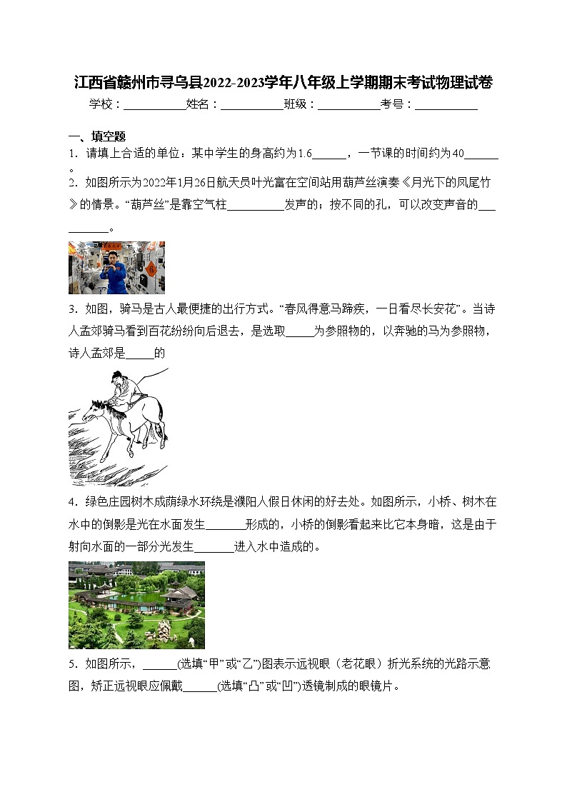 江西省赣州市寻乌县2022-2023学年八年级上学期期末考试物理试卷(含答案)第1页