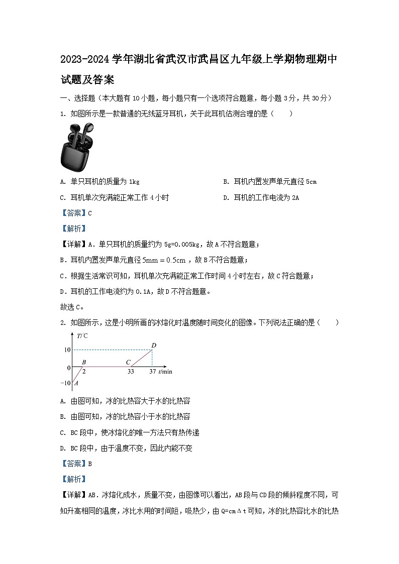 2023-2024学年湖北省武汉市武昌区九年级上学期物理期中试题及答案第1页
