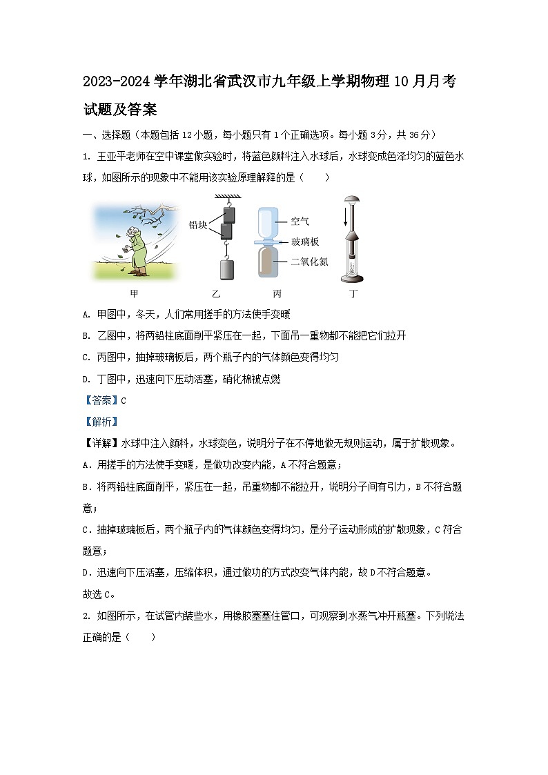 2023-2024学年湖北省武汉市九年级上学期物理10月月考试题及答案第1页