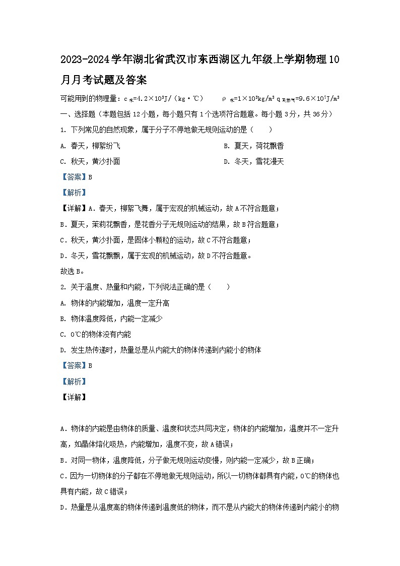 2023-2024学年湖北省武汉市东西湖区九年级上学期物理10月月考试题及答案第1页