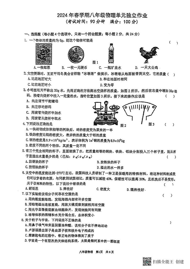 江苏省泰州市海陵区江苏省泰州中学附属初级中学2023-2024学年八年级下学期3月月考物理试题第1页
