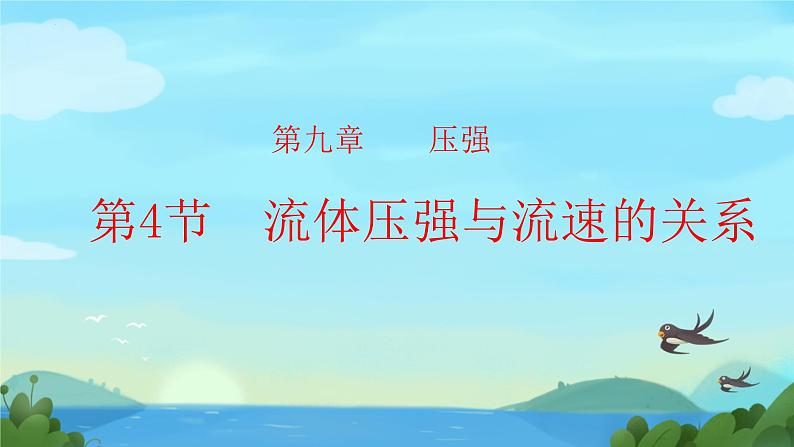 9.4流体压强与流速的关系课件--2023-2024学年人教版物理八年级下册第1页