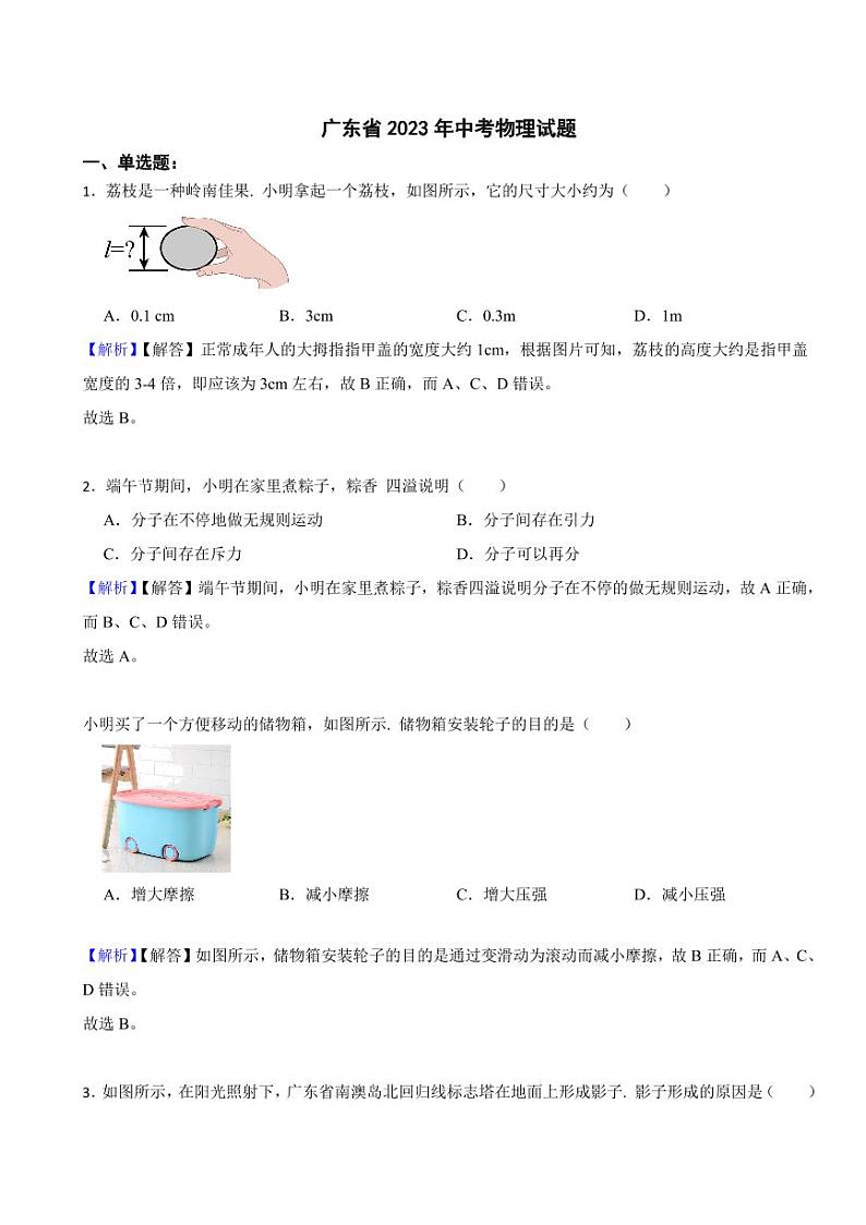 广东省各地市2023年中考物理试题【3套】(附真题解析)01