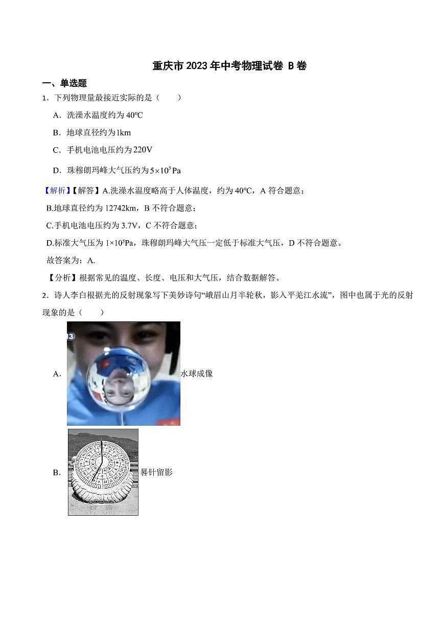 重慶市2023年中考物理試題AB卷合集(附真題解析)第1頁(yè)