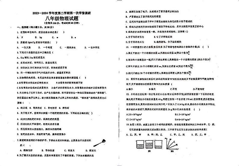 江苏省徐州市东苑中学2023-2024学年八年级下学期3月月考物理试题第1页