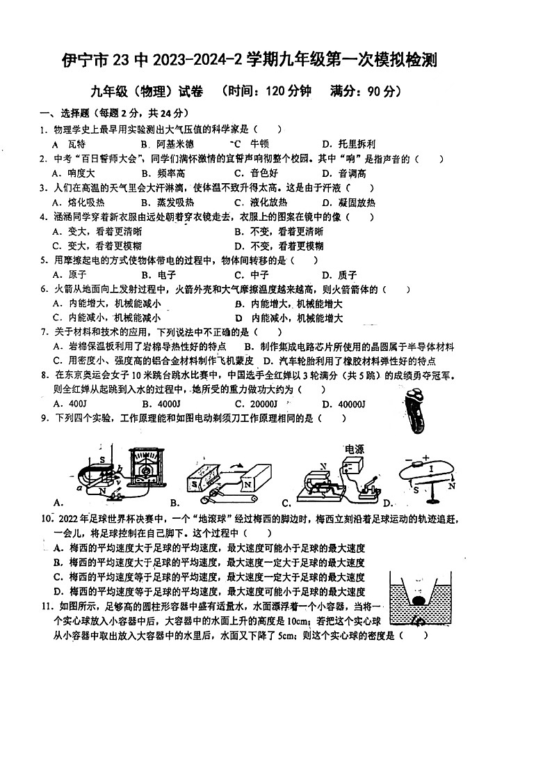 2024年新疆维吾尔自治区伊犁哈萨克自治州伊宁市第二十三中学中考一模物理试题第1页