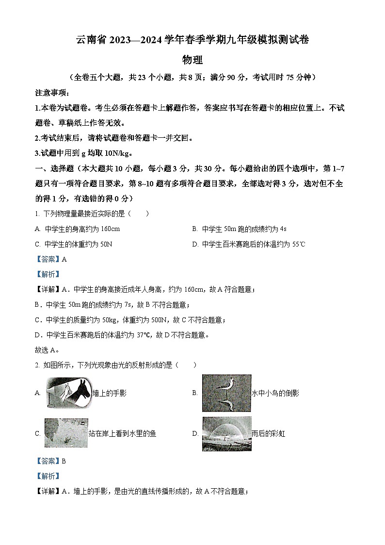 精品解析:2024年云南省曲靖市会泽县会泽县马路乡中学校中考模拟预测物理试题(解析版)第1页