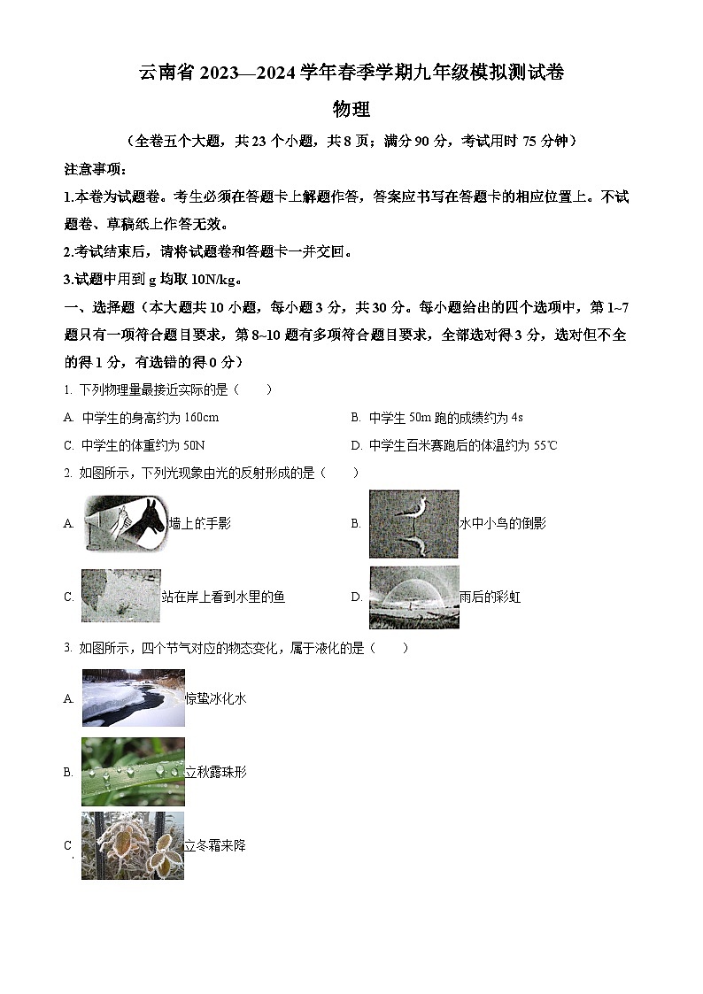 精品解析:2024年云南省曲靖市会泽县会泽县马路乡中学校中考模拟预测物理试题(原卷版)第1页