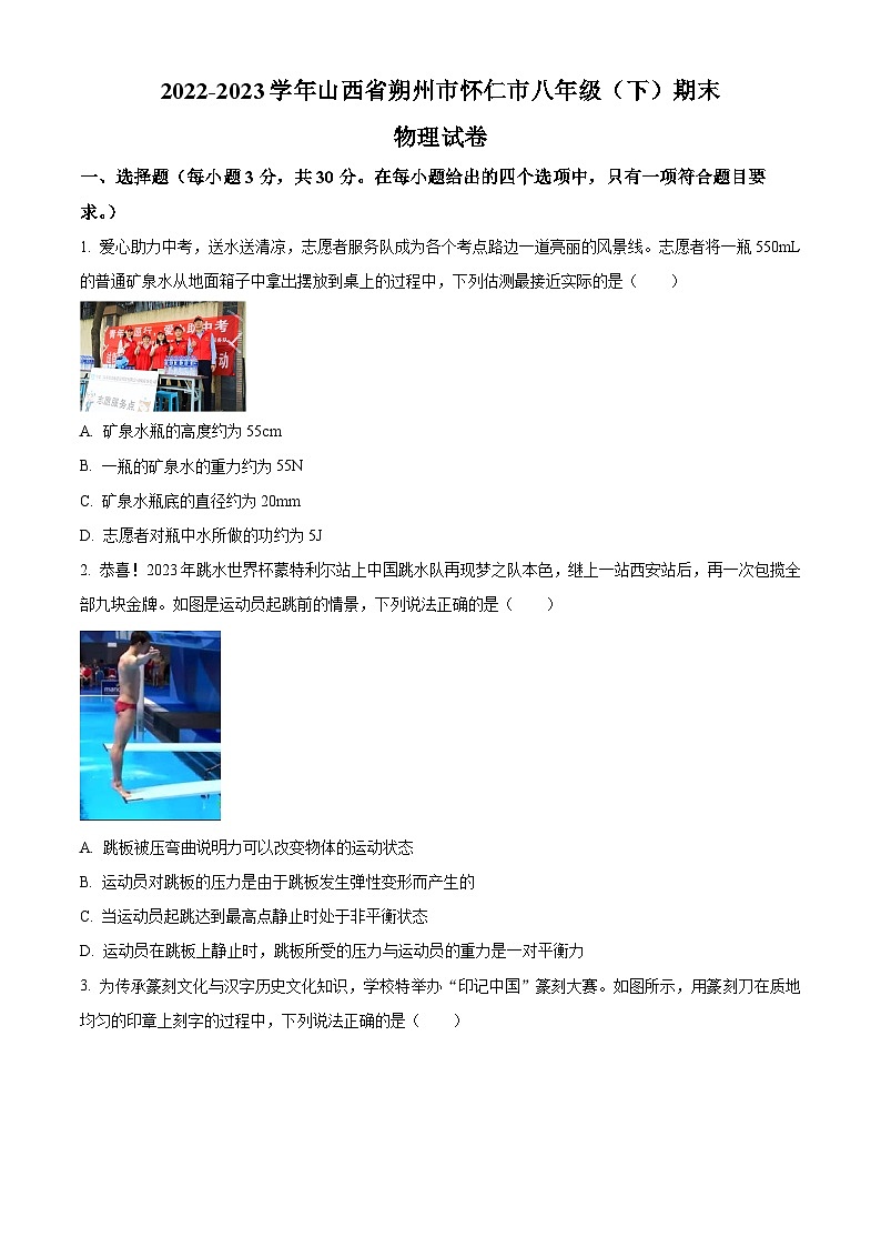 精品解析：山西省朔州市懷仁市2022-2023學(xué)年八年級(jí)下學(xué)期期末物理試題（原卷版）第1頁