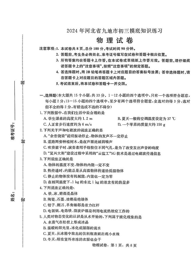 2024年河北省九地市九年级摸底考试物理试卷第1页