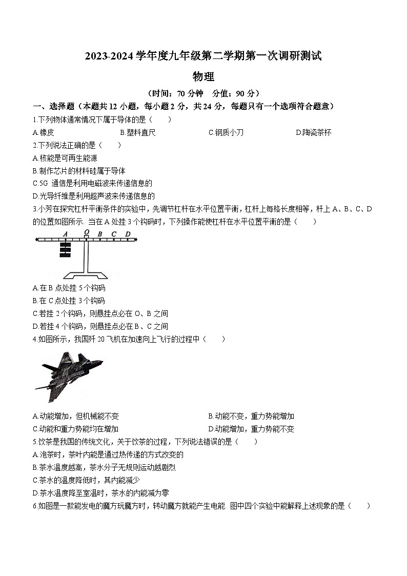 江苏省宿迁市沭阳县沭河初级中学2023-2024学年九年级下学期第一次调研测试物理试卷(无答案)第1页