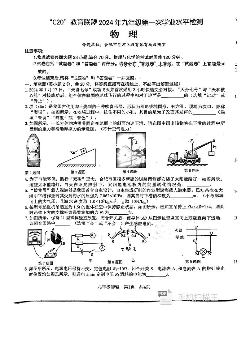 2024年安徽省C20教育联盟考试中考一模物理试题第1页