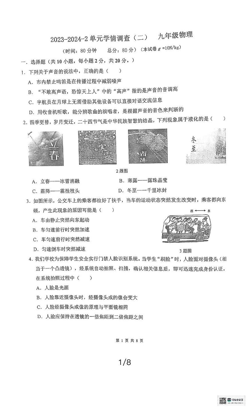 2024年陜西省西安市濱河學(xué)校中考二模物理試題第1頁
