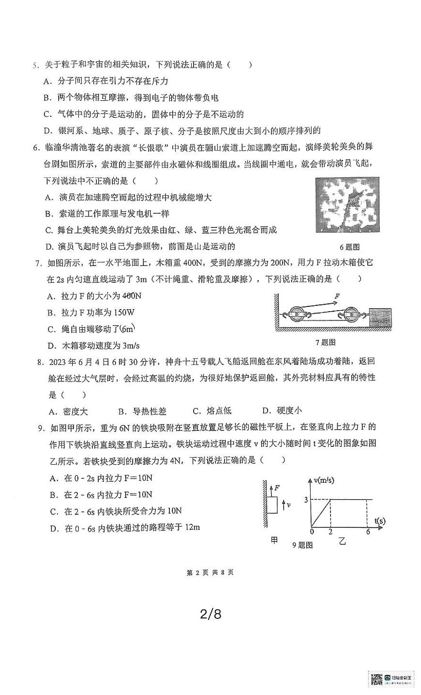 2024年陜西省西安市濱河學(xué)校中考二模物理試題第2頁