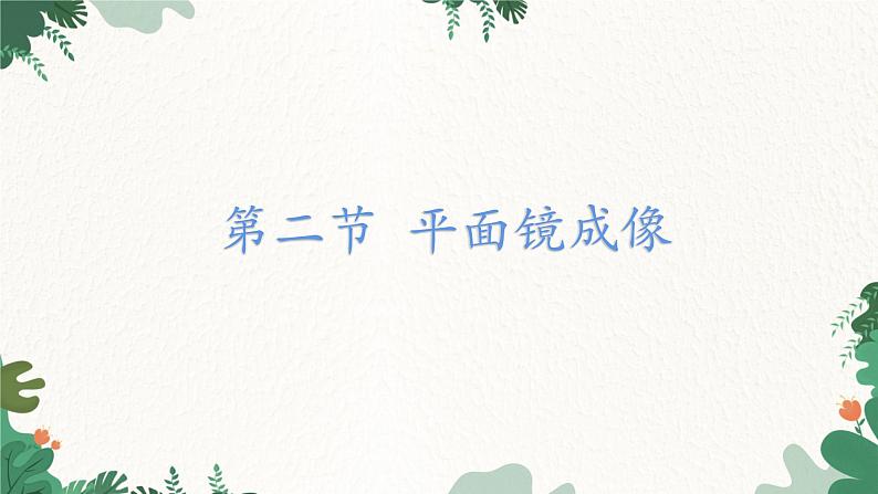 沪科版物理八年级全一册 第四章 第二节 平面镜成像课件01