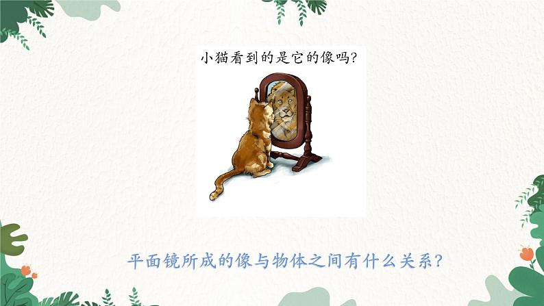 沪科版物理八年级全一册 第四章 第二节 平面镜成像课件04