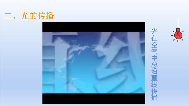 沪科版物理八年级全一册 第四章 第一节 第一课时 光的直线传播课件04