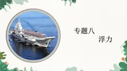 沪科版物理八年级全一册 专题八 浮力课件