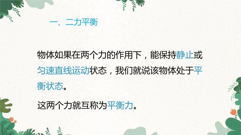 沪科版物理八年级全一册 7.3力的平衡课件05