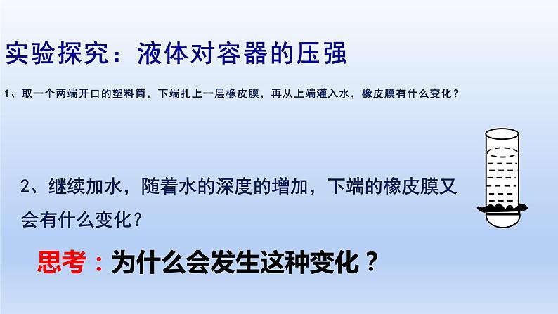 沪科版物理八年级全一册 8.2.1科学探究液体的压强(第1课时)课件08