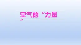 沪科版物理八年级全一册 8.3空气的“力量”课件