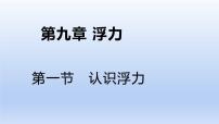 八年级全册第一节 认识浮力说课课件ppt