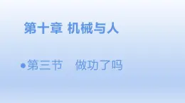 沪科版物理八年级全一册 10.3做功了吗课件