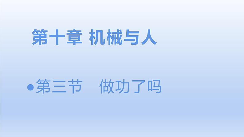 沪科版物理八年级全一册 10.3做功了吗课件第1页