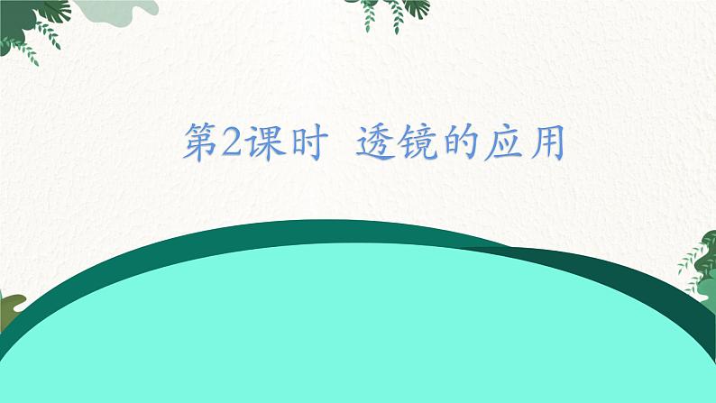 沪科版物理八年级全一册 4.6第2课时 透镜的应用课件第1页