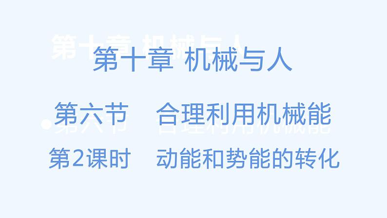沪科版物理八年级全一册 10.6.2动能和势能的转化课件第1页