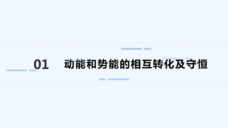 沪科版物理八年级全一册 10.6.2动能和势能的转化课件第3页