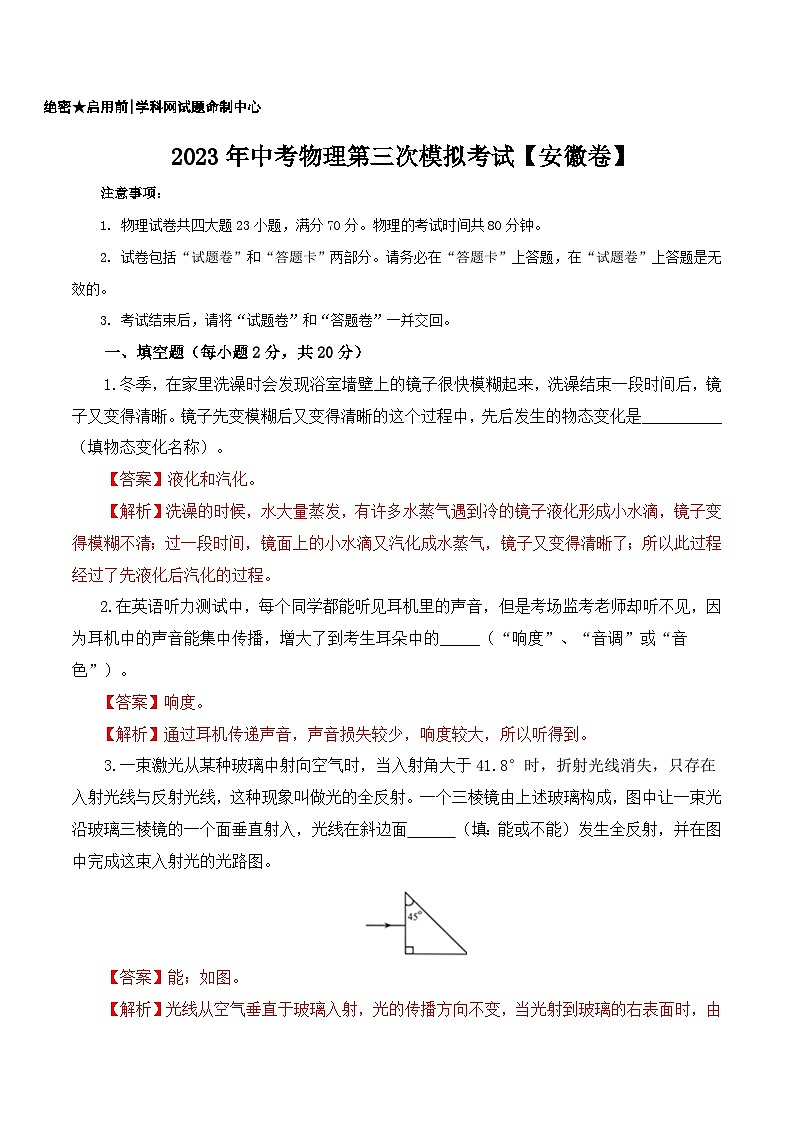 (安徽卷)2023年中考物理第三次模擬考試(全解全析)第1頁(yè)