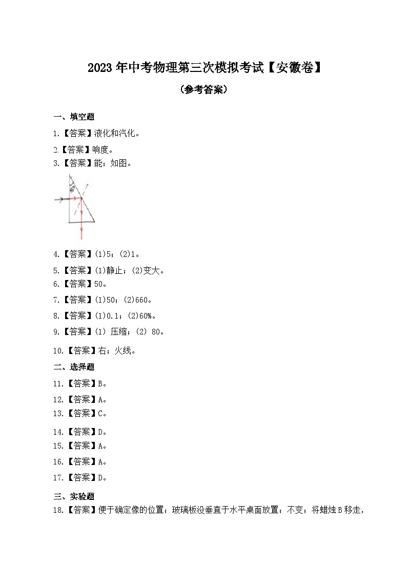 (安徽卷)2023年中考物理第三次模擬考試(參考答案)第1頁(yè)