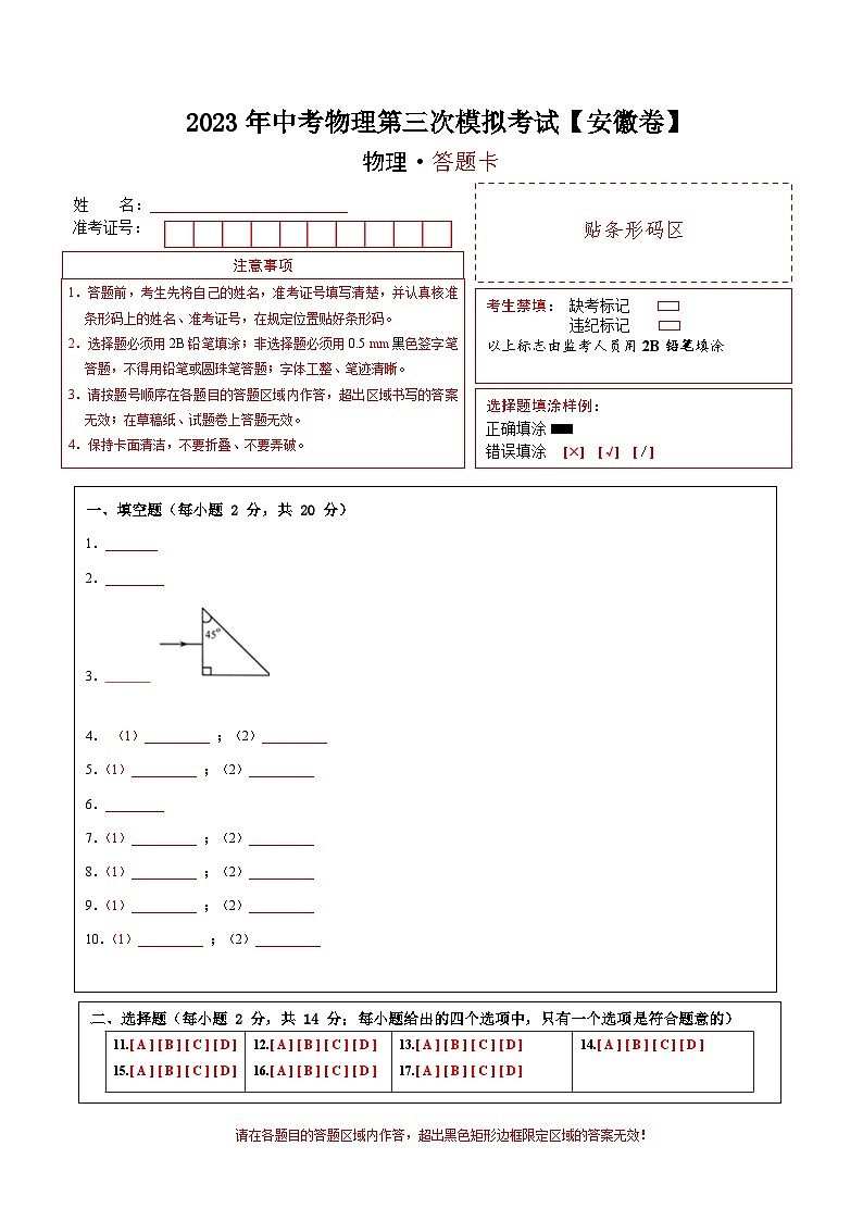 (安徽卷)2023年中考物理第三次模擬考試(答題卡)第1頁(yè)
