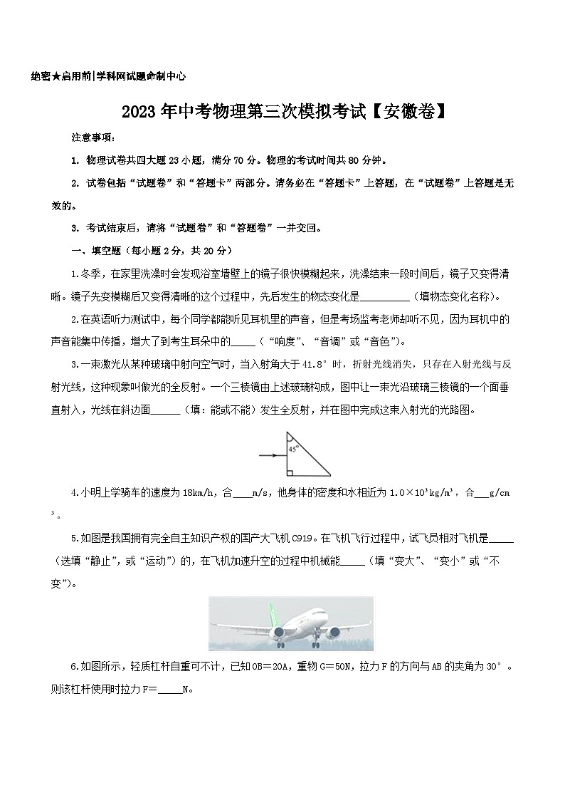 (安徽卷)2023年中考物理第三次模擬考試(A4考試版)第1頁(yè)