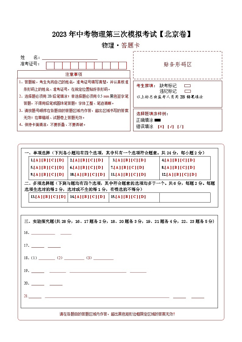 (北京卷)2023年中考物理第三次模拟考试(答题卡)第1页