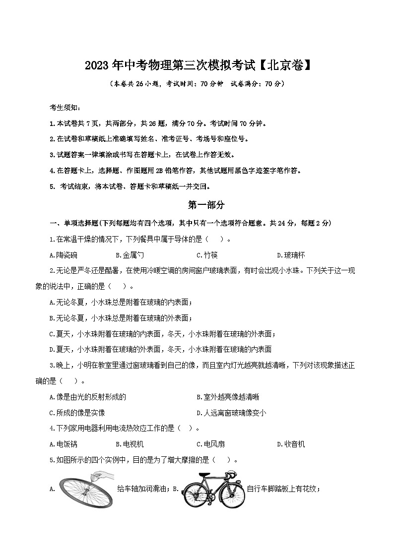 (北京卷)2023年中考物理第三次模拟考试(A4考试版)第1页