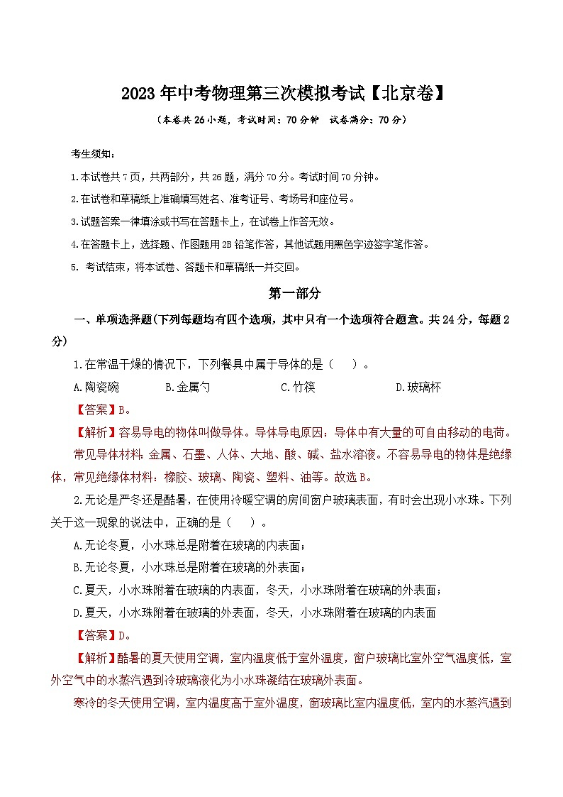 (北京卷)2023年中考物理第三次模拟考试(全解全析)第1页