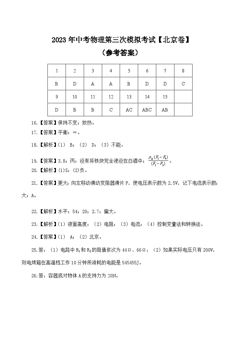 (北京卷)2023年中考物理第三次模拟考试(参考答案)第1页