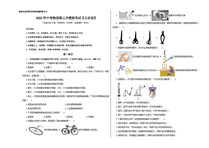 (北京卷)2023年中考数学第三次模拟考试(A3考试版)第1页