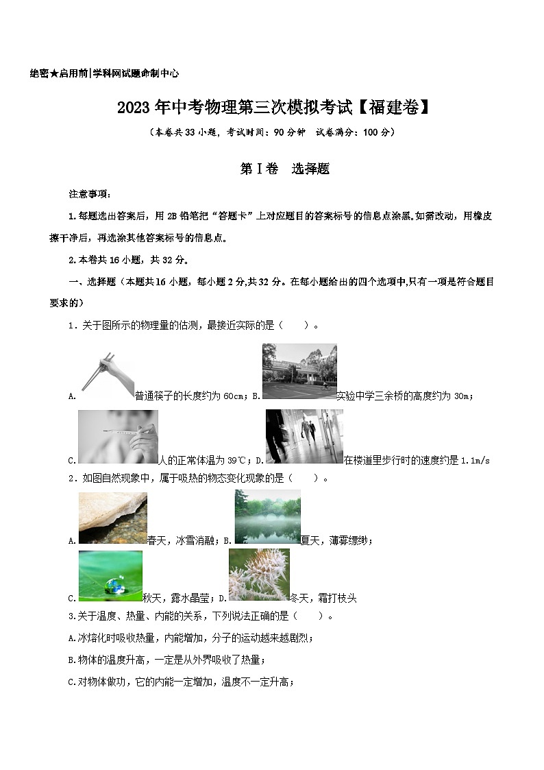 (福建卷)2023年中考物理第三次模拟考试(含考试版+答题卡+全解全析+参考答案)01
