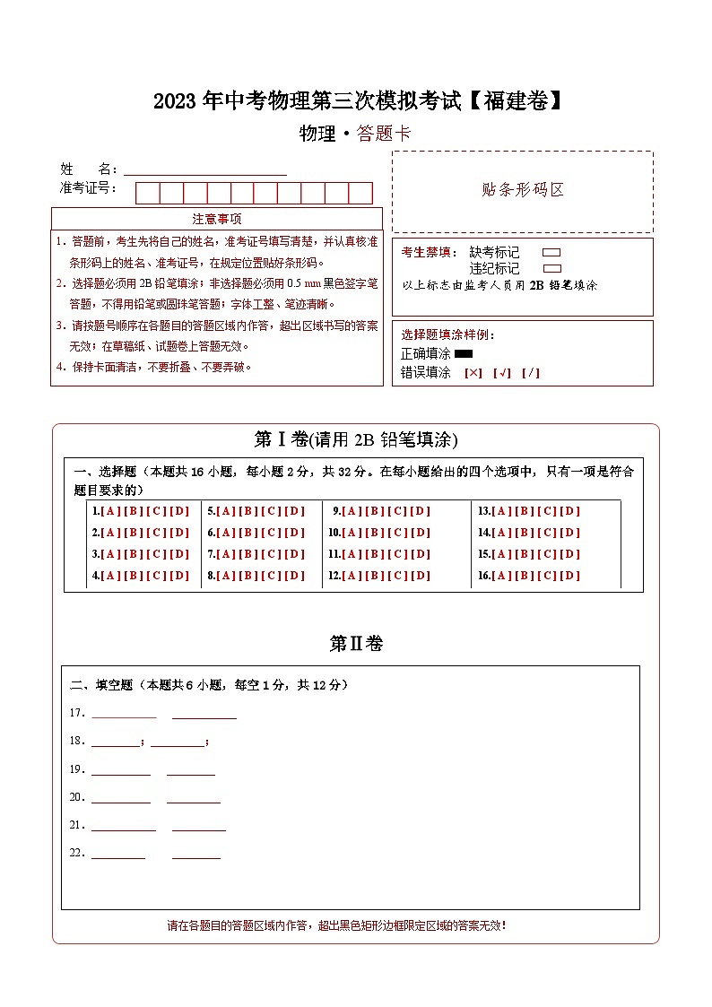 (福建卷)2023年中考物理第三次模拟考试(含考试版+答题卡+全解全析+参考答案)01